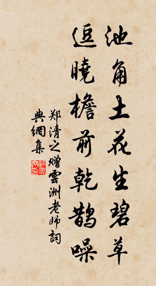 郑清之池角土花生碧草，逗晓檐前乾鹊噪书法作品欣赏