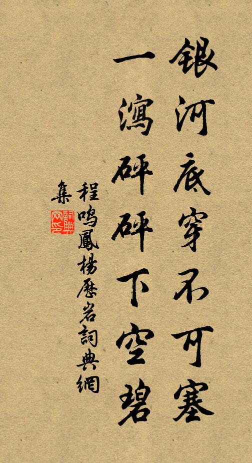 程鸣凤银河底穿不可塞，一泻砰砰下空碧书法作品欣赏