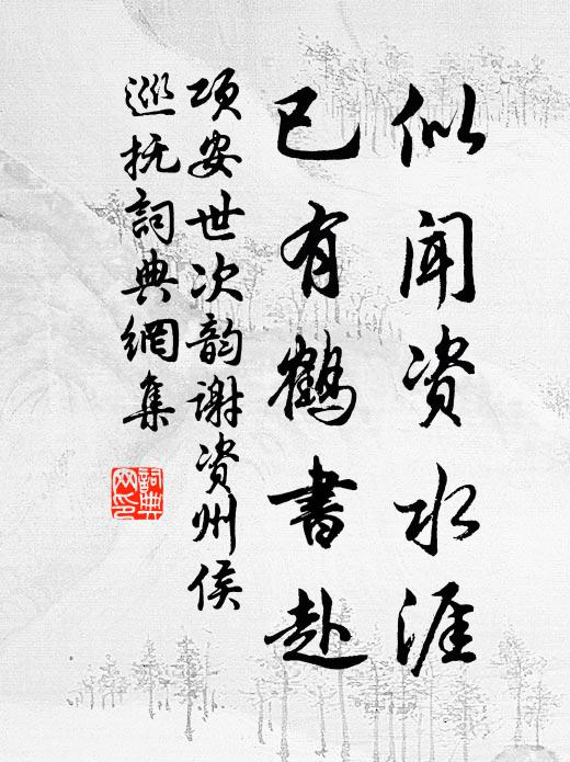项安世似闻资水涯，已有鹤书赴书法作品欣赏