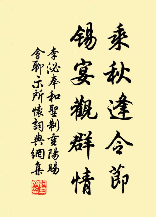 李泌乘秋逢令节，锡宴观群情书法作品欣赏