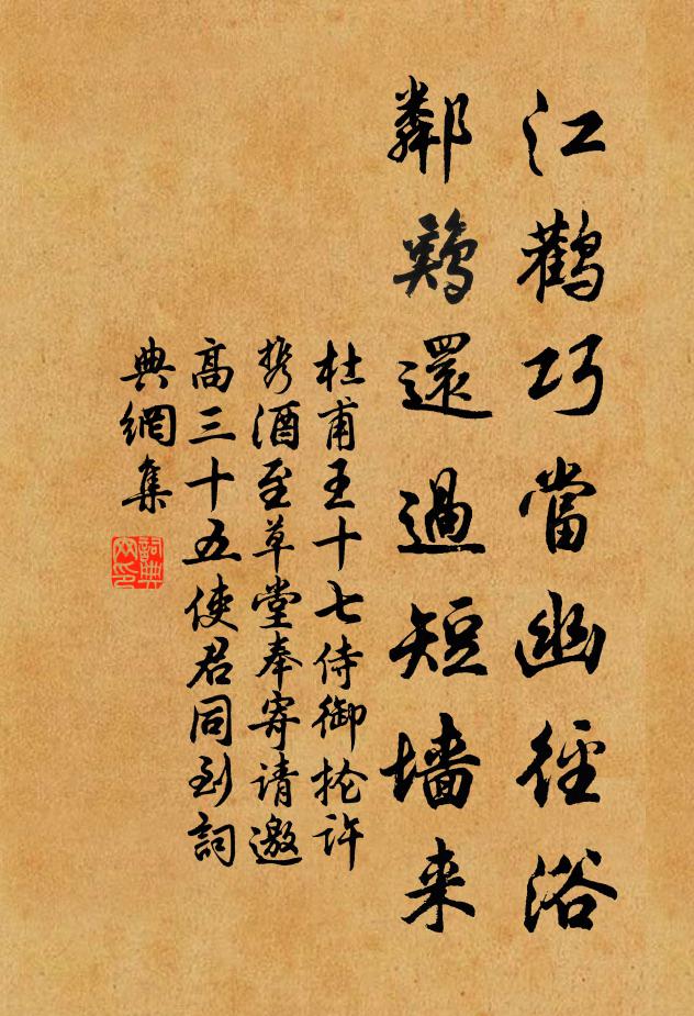 杜甫江鹳巧当幽径浴，邻鸡还过短墙来书法作品欣赏