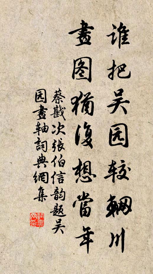 蔡戡谁把吴园较辋川，画图犹复想当年书法作品欣赏