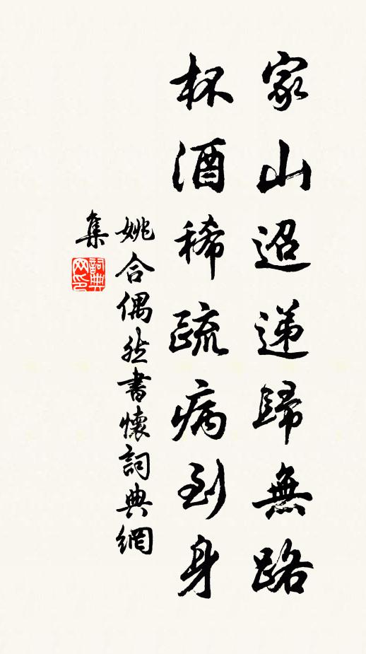 姚合家山迢递归无路，杯酒稀疏病到身书法作品欣赏
