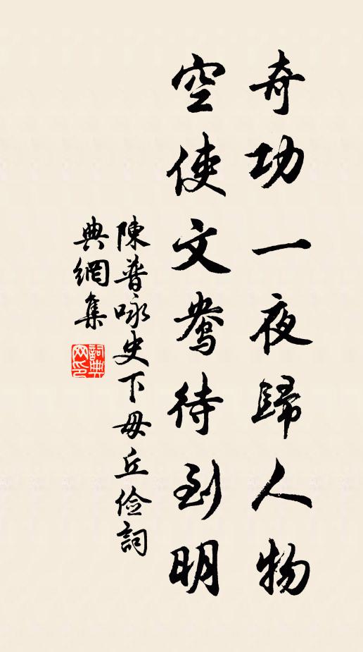 陈普奇功一夜归人物，空使文鸯待到明书法作品欣赏