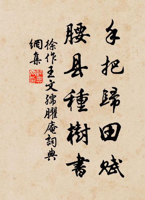 徐作手把归田赋，腰县种树书书法作品欣赏