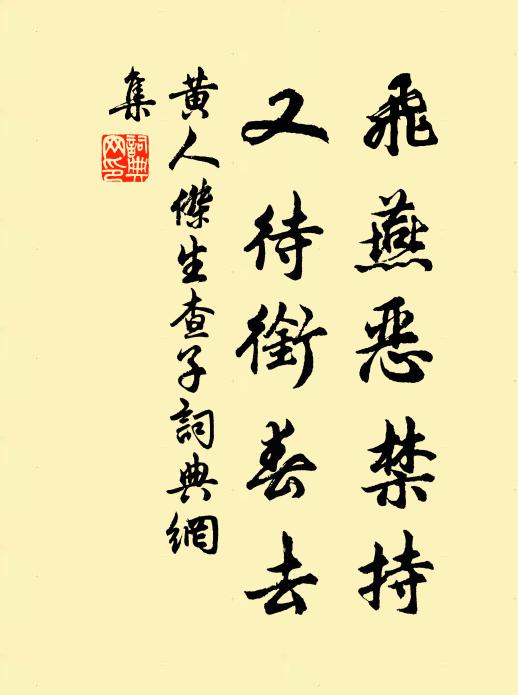 黄人杰飞燕恶禁持，又待衔春去书法作品欣赏