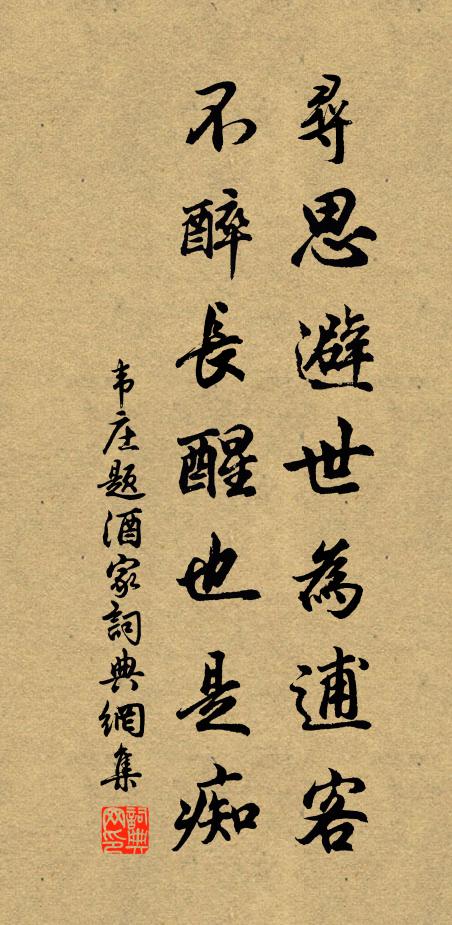 韦庄寻思避世为逋客，不醉长醒也是痴书法作品欣赏