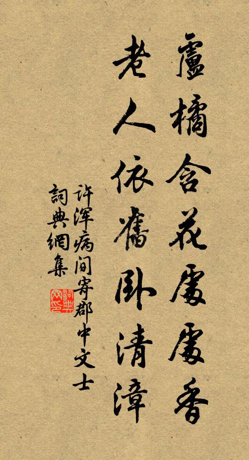 许浑卢橘含花处处香，老人依旧卧清漳书法作品欣赏