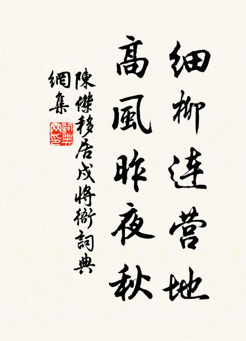 陈杰细柳连营地，高风昨夜秋书法作品欣赏