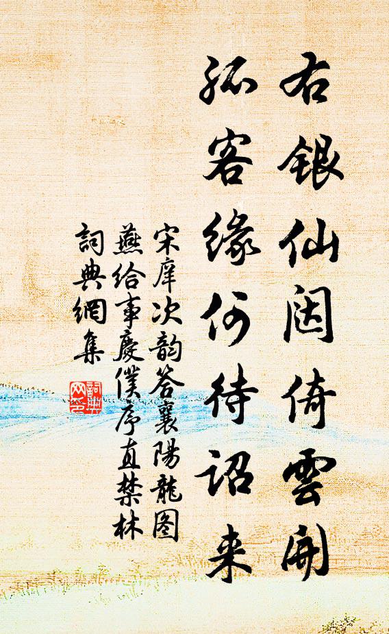宋庠右银仙闼倚云开，孤客缘何待诏来书法作品欣赏