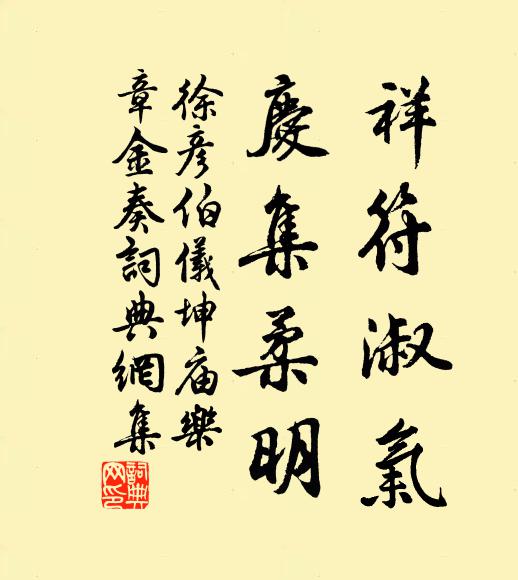 徐彦伯祥符淑气，庆集柔明书法作品欣赏