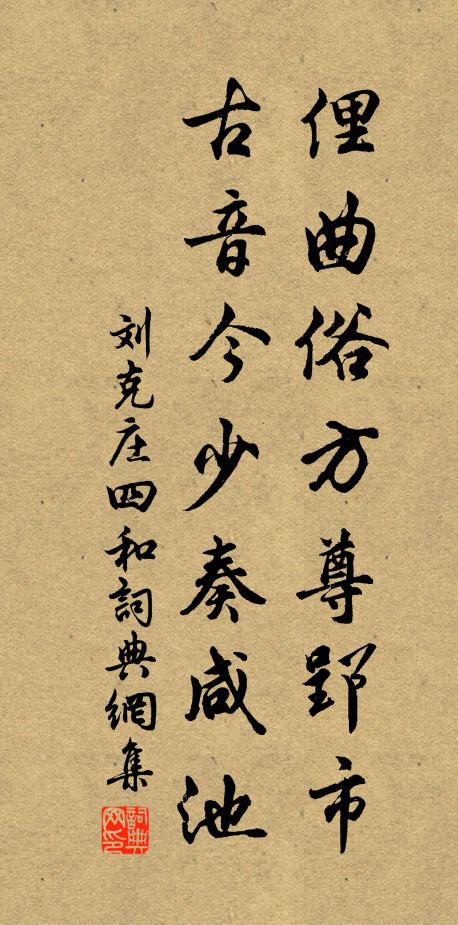 刘克庄俚曲俗方尊郢市，古音今少奏咸池书法作品欣赏