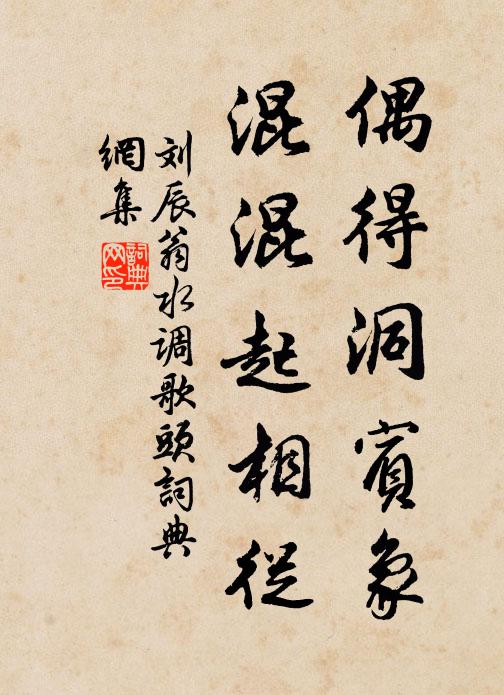 刘辰翁偶得洞宾象，混混起相从书法作品欣赏