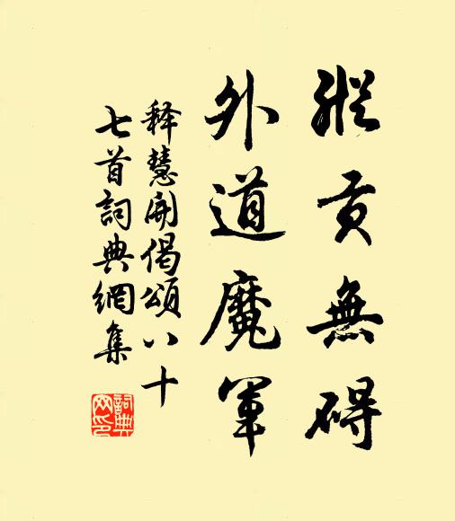释慧开纵贡无碍，外道魔军书法作品欣赏