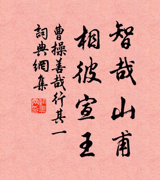 曹操智哉山甫，相彼宣王书法作品欣赏