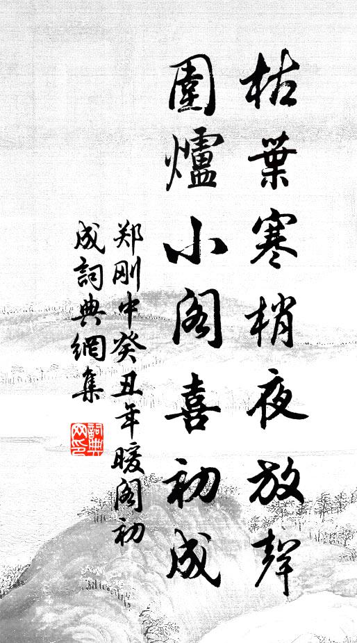 郑刚中枯叶寒梢夜放声，围炉小阁喜初成书法作品欣赏