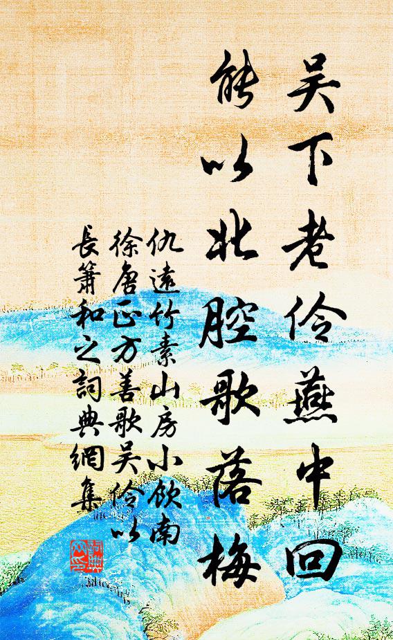 仇远吴下老伶燕中回，能以北腔歌落梅书法作品欣赏