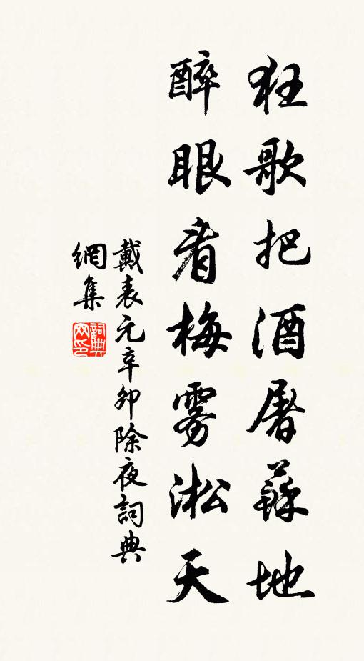 戴表元狂歌把酒屠苏地，醉眼看梅雾淞天书法作品欣赏