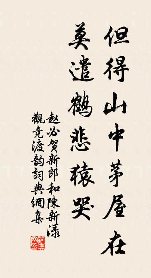 赵必但得山中茅屋在，莫遣鹤悲猿哭书法作品欣赏