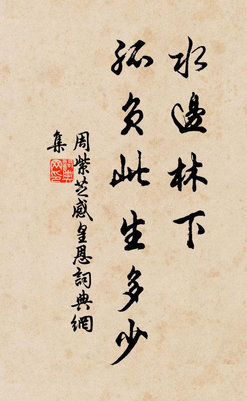 周紫芝水边林下，孤负此生多少书法作品欣赏