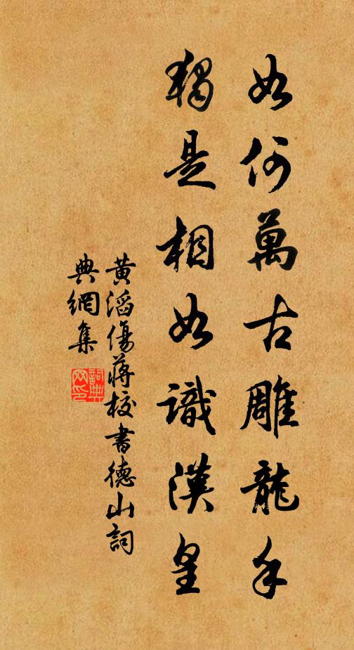 黄滔如何万古雕龙手，独是相如识汉皇书法作品欣赏