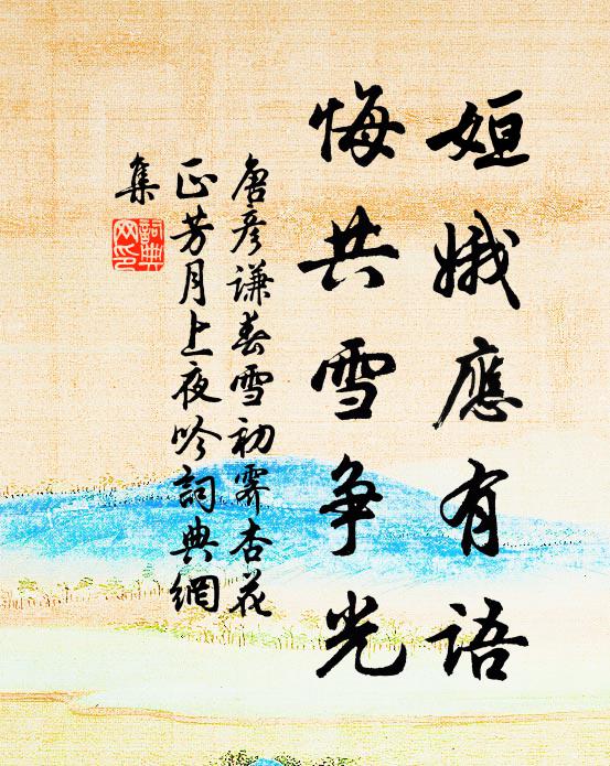 唐彦谦姮娥应有语，悔共雪争光书法作品欣赏