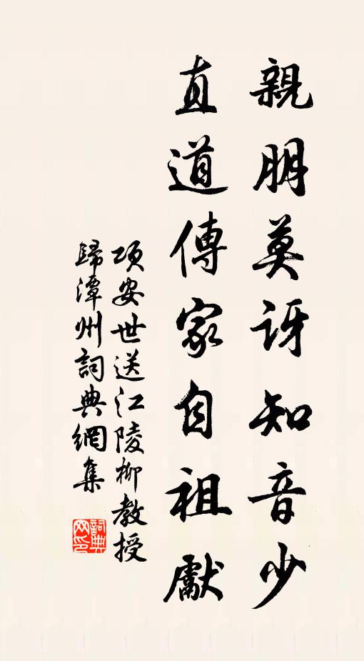 项安世亲朋莫讶知音少，直道传家自祖先书法作品欣赏