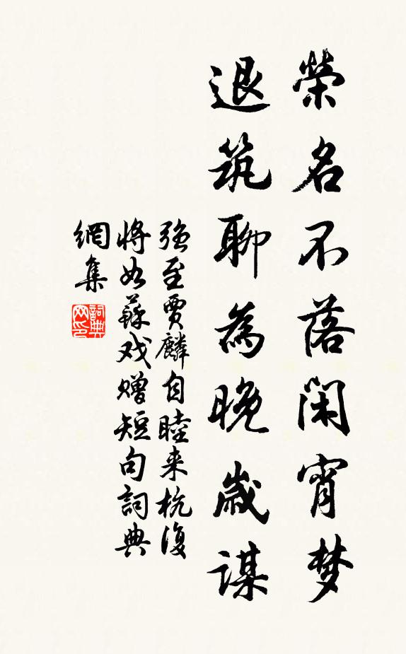 强至荣名不落闲宵梦，退筑聊为晚岁谋书法作品欣赏