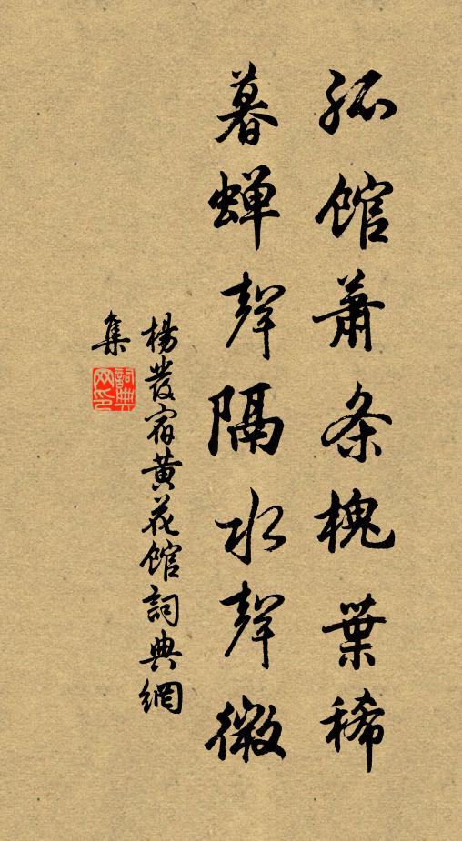 杨发孤馆萧条槐叶稀，暮蝉声隔水声微书法作品欣赏