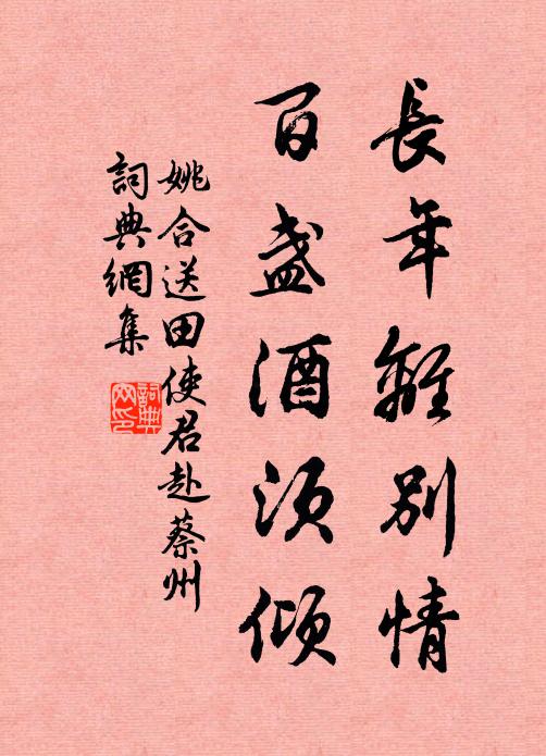 姚合长年离别情，百盏酒须倾书法作品欣赏