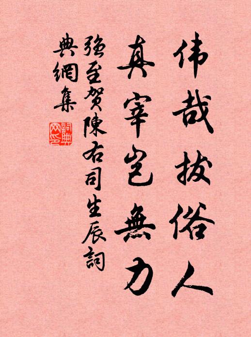 强至伟哉拔俗人，真宰岂无力书法作品欣赏