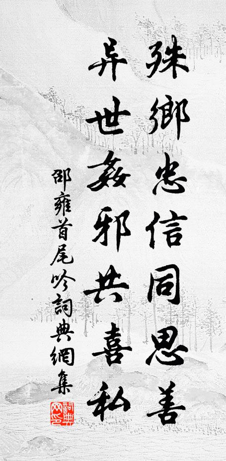 邵雍殊乡忠信同思善，异世奸邪共喜私书法作品欣赏