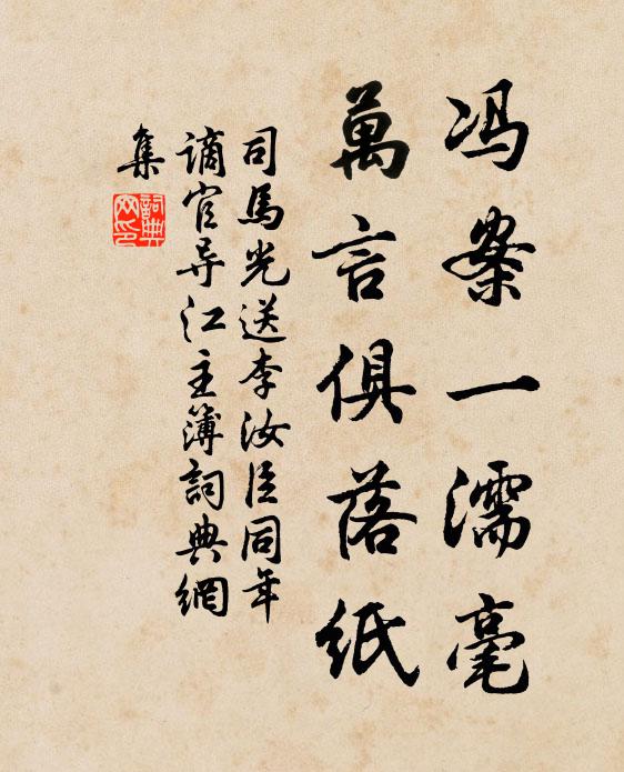 司马光冯案一濡毫,万言俱落纸书法作品欣赏