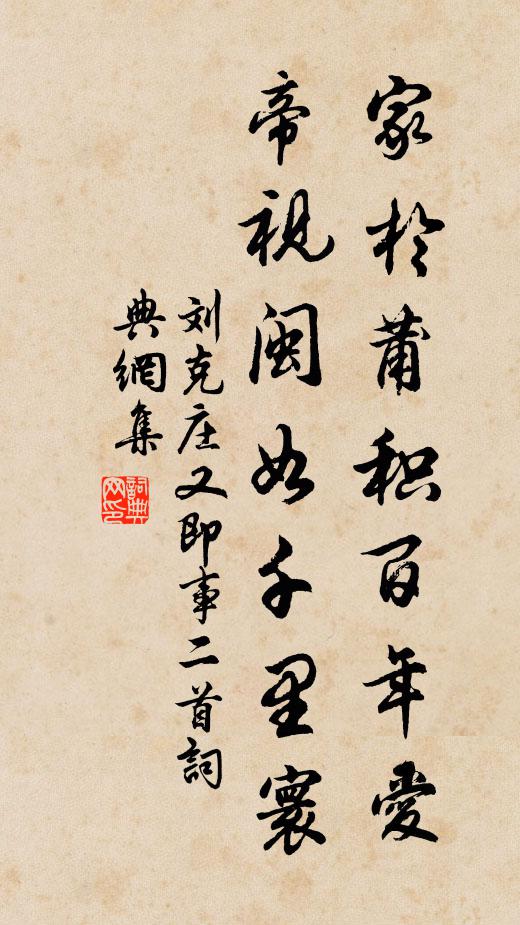 刘克庄家于莆积百年爱，帝视闽如千里寰书法作品欣赏