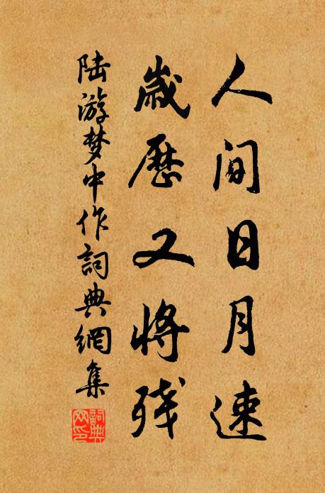 陆游人间日月速，岁历又将残书法作品欣赏