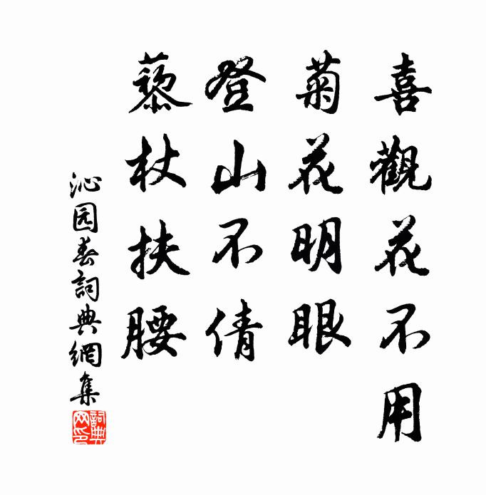 佚名喜观花不用、菊花明眼，登山不倩、藜杖扶腰书法作品欣赏