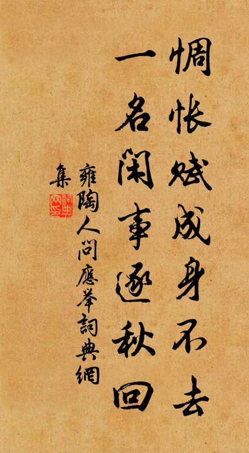 雍陶惆怅赋成身不去，一名闲事逐秋回书法作品欣赏