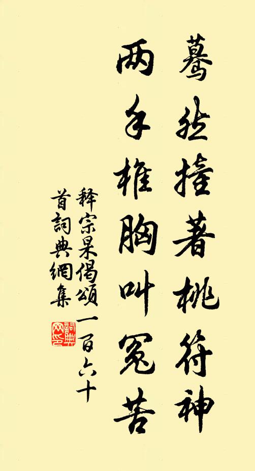 释宗杲蓦然撞著桃符神，两手椎胸叫冤苦书法作品欣赏