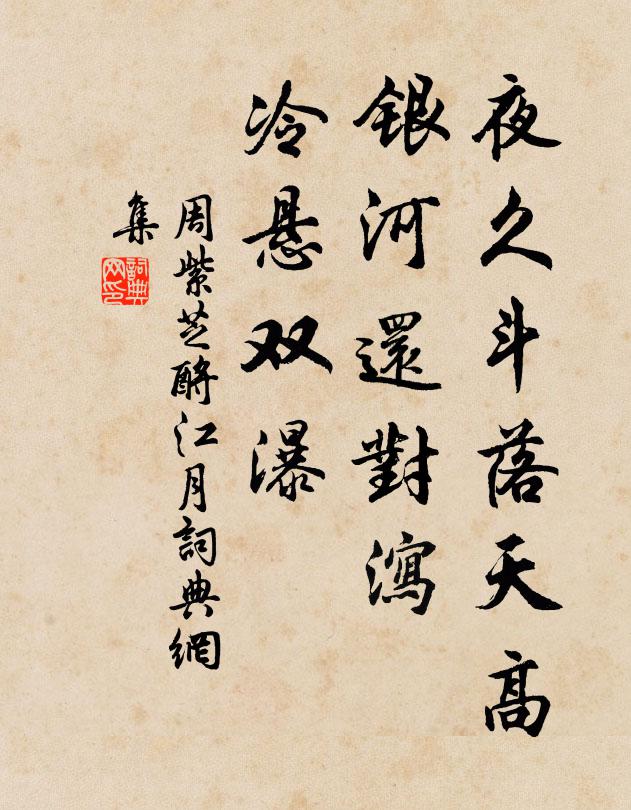 周紫芝夜久斗落天高，银河还对泻，冷悬双瀑书法作品欣赏
