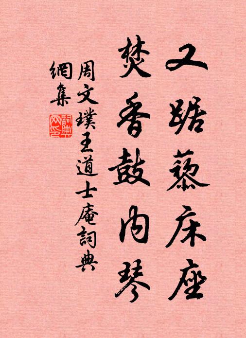 周文璞又踞藜床座，焚香鼓内琴书法作品欣赏