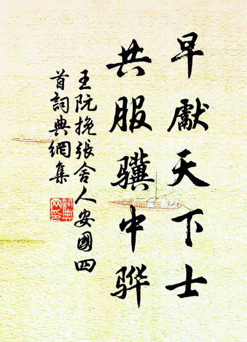 王阮早先天下士，共服骥中骅书法作品欣赏