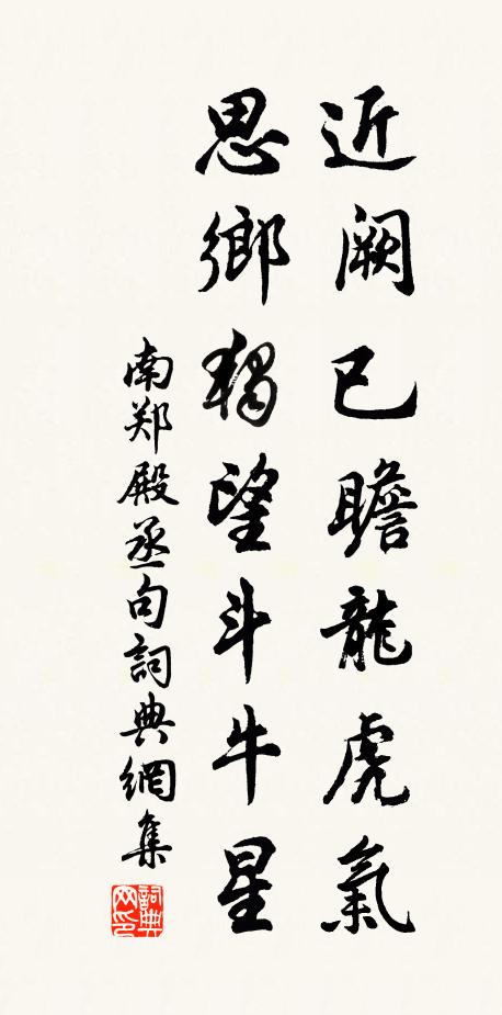 南郑殿丞近阙已瞻龙虎气，思乡独望斗牛星。书法作品欣赏