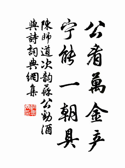 陈师道公看万金产，宁能一朝具书法作品欣赏