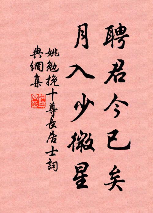 姚勉聘君今已矣，月入少微星书法作品欣赏