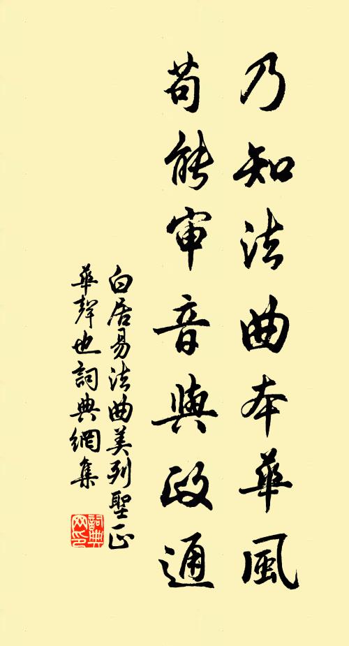 白居易乃知法曲本华风，苟能审音与政通书法作品欣赏