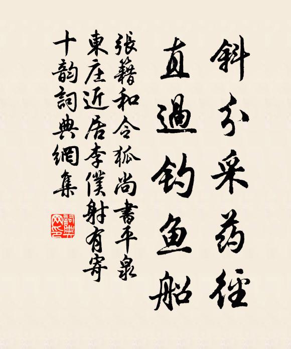 张籍斜分采药径，直过钓鱼船书法作品欣赏