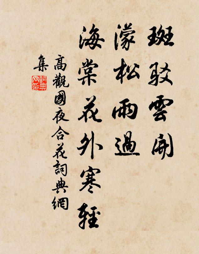 高观国斑驳云开，濛松雨过，海棠花外寒轻书法作品欣赏