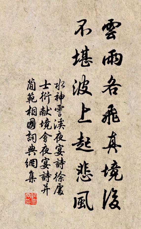 水神云雨各飞真境后，不堪波上起悲风书法作品欣赏