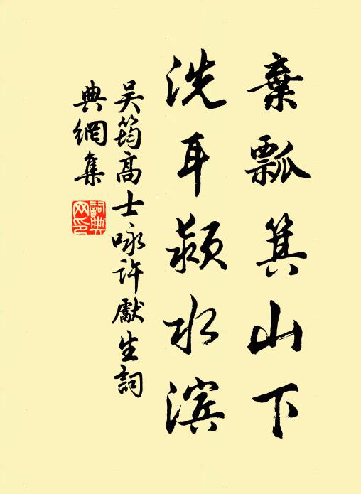 吴筠弃瓢箕山下，洗耳颍水滨书法作品欣赏