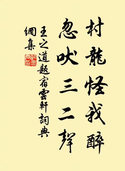 王之道村龙怪我醉，忽吠三二声书法作品欣赏